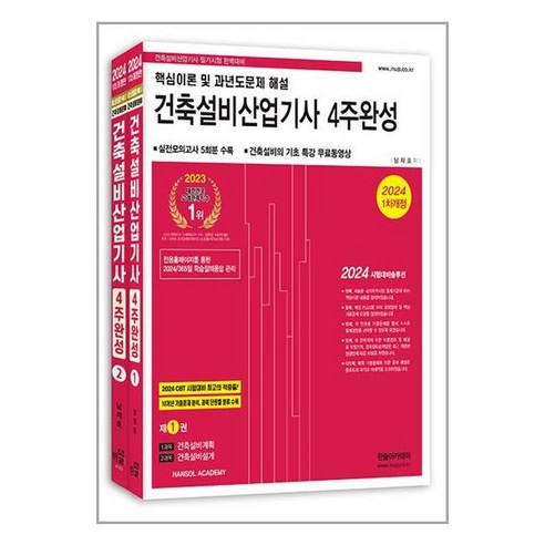 한솔아카데미 2024 건축설비산업기사 필기 4주완성 - 전2권