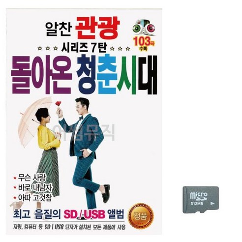 [오너클랜] 음악SD 알찬 관광 시리즈 7탄 돌아온 청춘시대, 상세 설명 참조