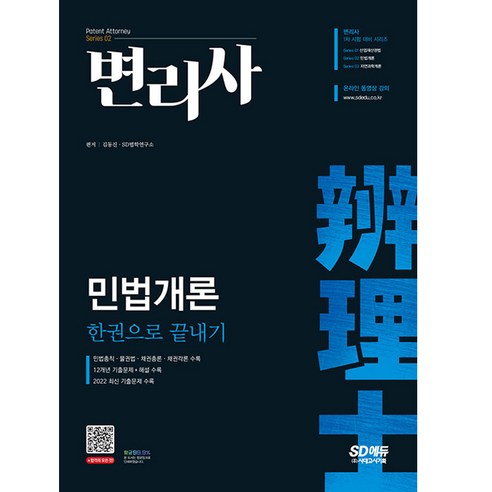 변리사 민법개론 한권으로 끝내기, 시대고시기획