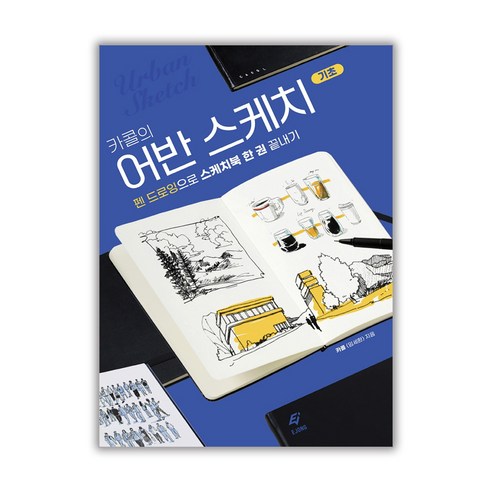 카콜의 어반 스케치 기초