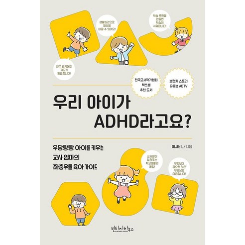 우리 아이가 ADHD라고요?:우당탕탕 아이를 키우는 교사 엄마의 좌충우돌 육아 가이드, 빈티지하우스, 이사비나 저