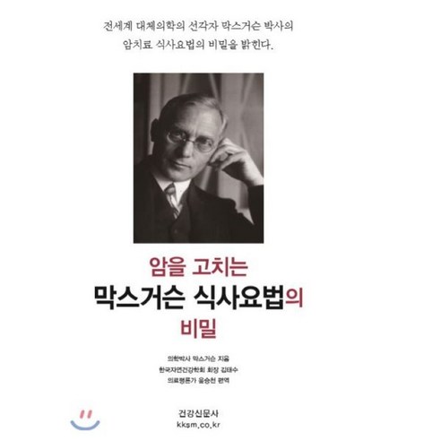 암을 고치는 막스 거슨 식사 요법의 비밀, 건강신문사 건강도서