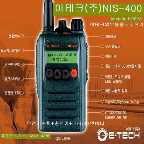 생활무전기 이테크 NIS-400 업무용무전기(중고) UHF 방식 400MHz, 무전기, 1개 Best Top5