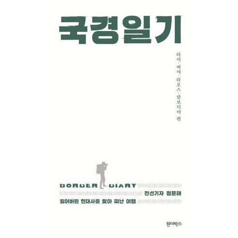 국경일기:타이. 버마. 라오스. 캄보디아 편, 정문태 저, 원더박스, 9791190136426