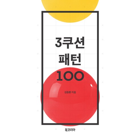 [북코리아]3쿠션 패턴 100 도서 소개 및 평가