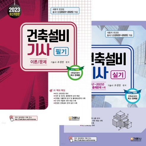 (기문사) 2023 건축설비기사 필기+실기 세트, 6권으로 (선택시 취소불가)