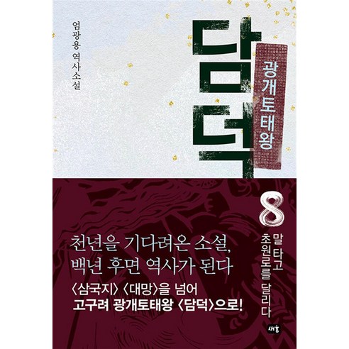 광개토태왕 담덕 8, 새움