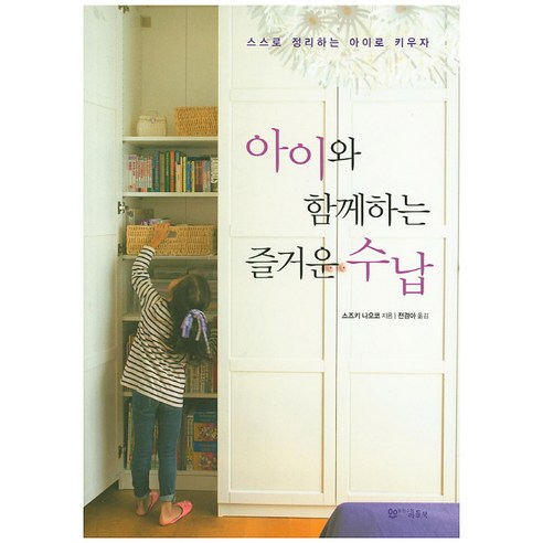 아이와 함께하는 즐거운 수납:스스로 정리하는 아이로 키우자, 문학수첩리틀북
