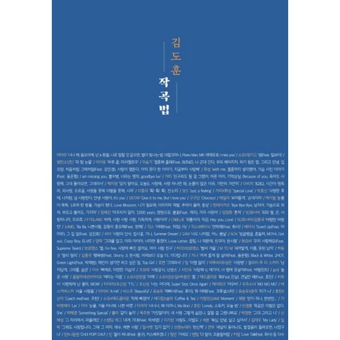 김도훈 작곡법, 1458MUSIC, 단품