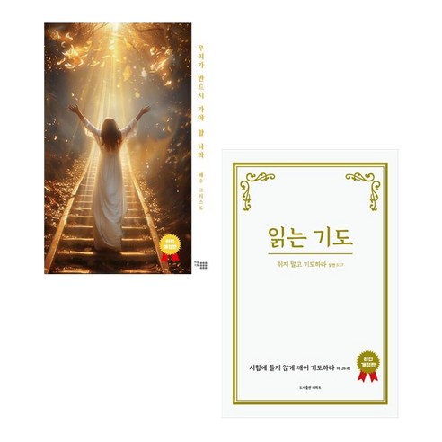 베스트 도서 세트 전2권 (읽는 기도 +우리가 반드시 가야 할 나라 완전개정판 천주영선교사), 더하트 나태현시인 Best Top5 베스트 도서 세트 전2권 (읽는 기도 +우리가 반드시 가야 할 나라 완전개정판 천주영선교사), 더하트 나태현시인 Best Top5