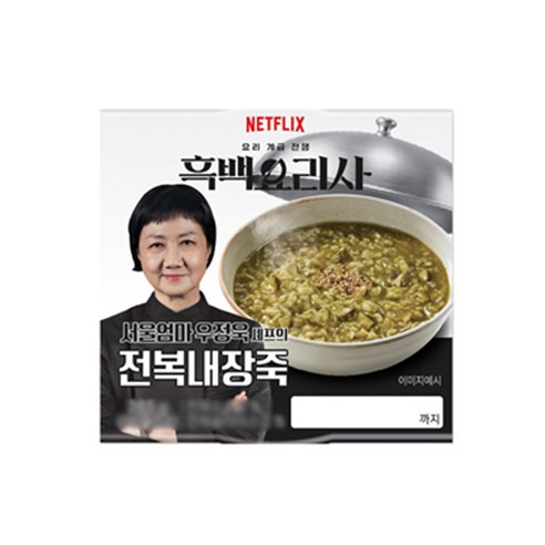 흑백요리사 우정욱 셰프의 전복내장죽 265g x 3개
