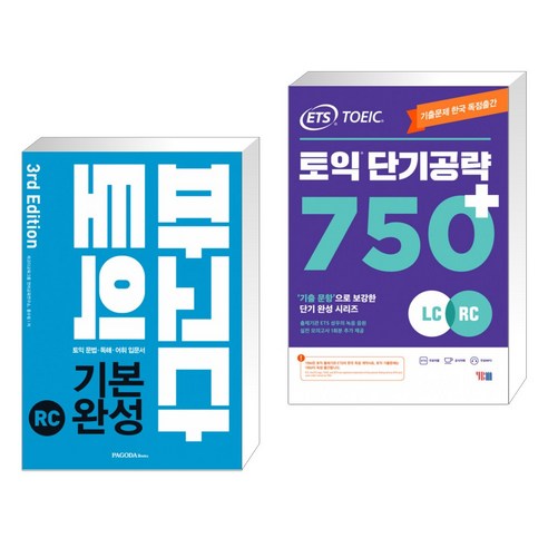 (서점추천) 파고다 토익 기본 완성 RC 3rd Edition + ETS 토익 단기공략 750+ (LC+RC) (전2권)