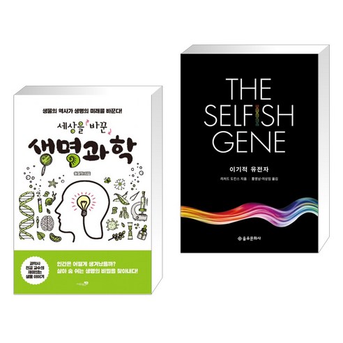 (서점추천) 세상을 바꾼 생명과학 + 이기적 유전자 The Selfish Gene (전2권), 리베르스쿨