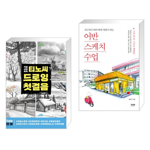 (서점추천) 티노씨 드로잉 첫걸음 + 어반스케치 수업 (전2권), 동양북스 동양books