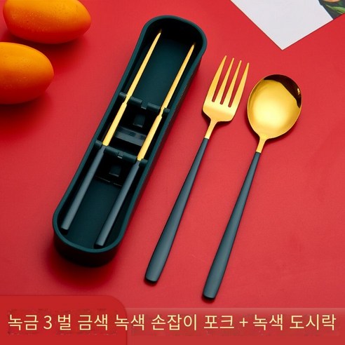 젓가락 숟가락 세트 학생 단일 포크 저장 상자 일 가정용 휴대용 스테인레스 스틸 식기 세트, 【에메랄드 골드】숟가락 젓가락 포크3세트