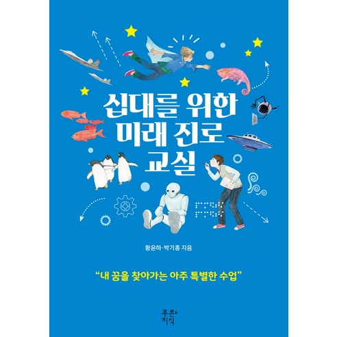 십대를 위한 미래 진로 교실:내 꿈을 찾아가는 아주 특별한 수업, 푸른지식, 황윤하, 박기홍