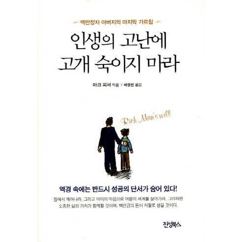 인생의 고난에 고개 숙이지 마라:백만장자 아버지의 마지막 가르침, 진성북스, 마크 피셔 저/배영란 역