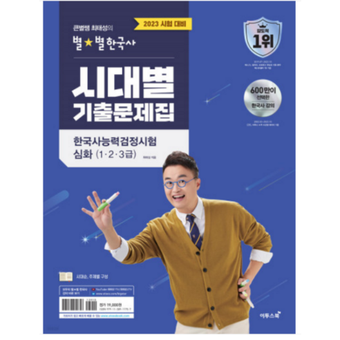 (이투스북) 2023 큰별쌤 최태성의 별별한국사 시대별 기출문제집 한국사능력검정시험 심화 (123급), 분철안함