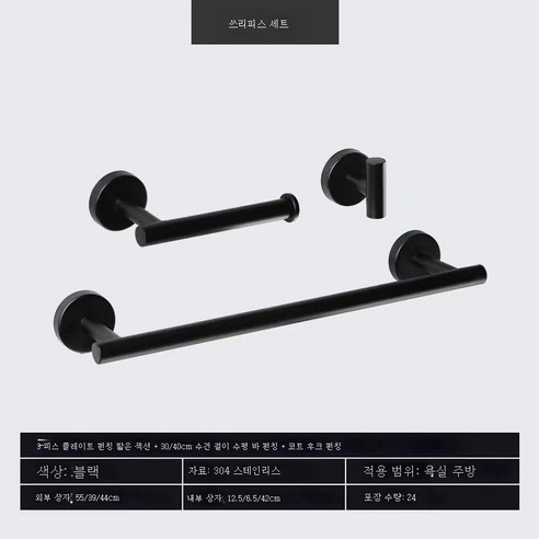 ZZJJC 304 스테인리스 목욕걸이 세트 목욕타월걸이 휴지걸이 욕실선반 수건걸이, 30CM 블랙 쓰리피스