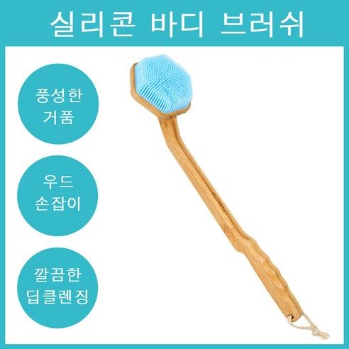 테미러스 우드 실리콘 바디 브러쉬, 블루 커브 장스틱, 1개, 1개입