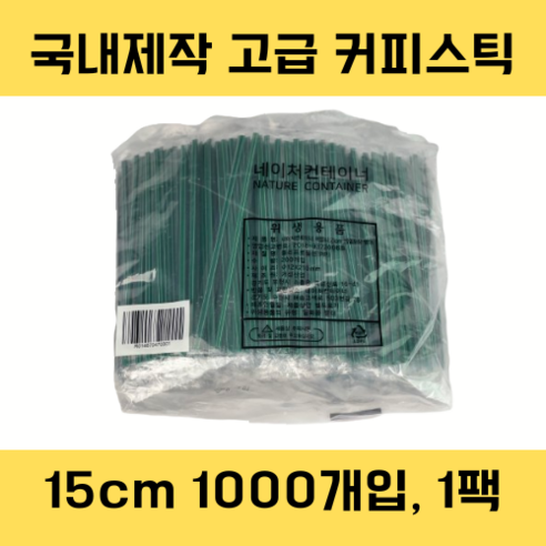 네이처컨테이너 녹색 개별포장 15cm 커피스틱 국내제작, 1개, 1000개
