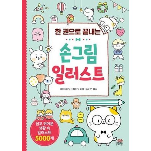 한 권으로 끝내는 손그림 일러스트 길벗스쿨 스케치업도서 한 권으로 끝내는 손그림 일러스트 길벗스쿨 스케치업도서