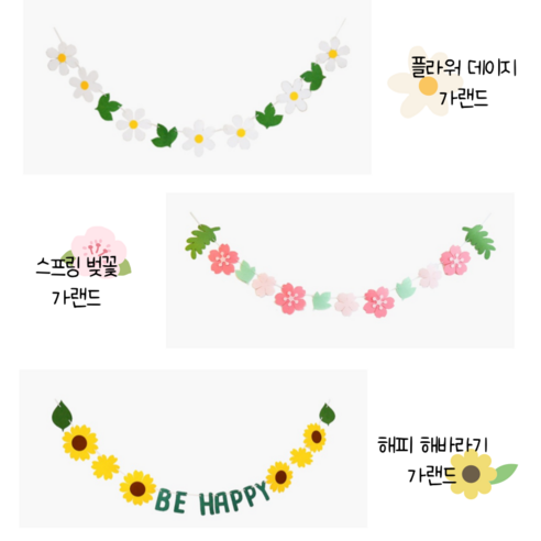 데이지 벚꽃 해바라기 펠트 꽃가랜드 3종 아이방 유치원 어린이집 꾸미기, 1개, 데이지 가랜드