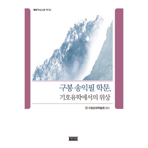 구봉 송익필 학문 기호유학에서의 위상, 책미래