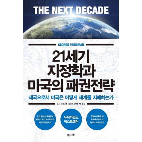 21세기 지정학과 미국의 패권전략:제국으로서 미국은 어떻게 세계를 지배하는가, 김앤김북스, 조지 프리드먼 저/k전략연구소 역