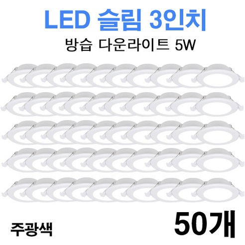 케이시조명 LED 3인치 다운라이트 방습형 욕실용 매립등 매입등 5W, 50개, 주광색