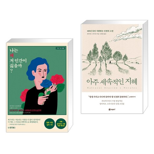 (서점추천) 나는 왜 저 인간이 싫을까 + 아주 세속적인 지혜 (전2권), 동양북스 동양books