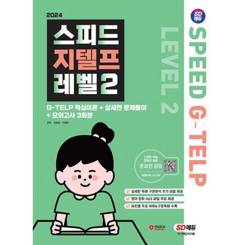 밀크북 2024 SD에듀 스피드 지텔프 레벨 2 G-TELP 핵심이론+상세한 문제풀이+모의고사 3회분, 도서