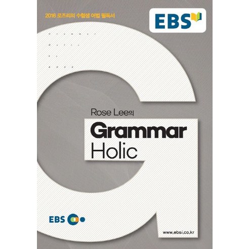 EBS Rose Lee의 Grammar Holic, EBS한국교육방송공사