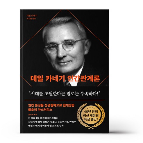유니오니아시아 데일 카네기 인간관계론 90주년 기념 개정증보판 양장 다산북스, 상품명, One color | One Size