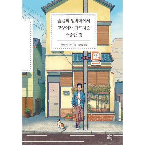 슬픔의 밑바닥에서 고양이가 가르쳐준 소중한 것, 네오픽션, 다키모리 고토 저/손지상 역