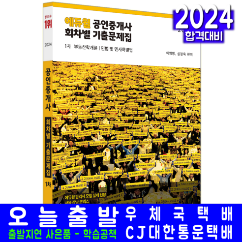 공인중개사 1차 기출문제집 교재 책 회차별 2024, 에듀윌 공인중개사기출문제집