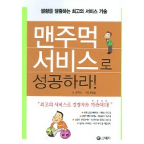 맨주먹 서비스로 성공하라, 예가