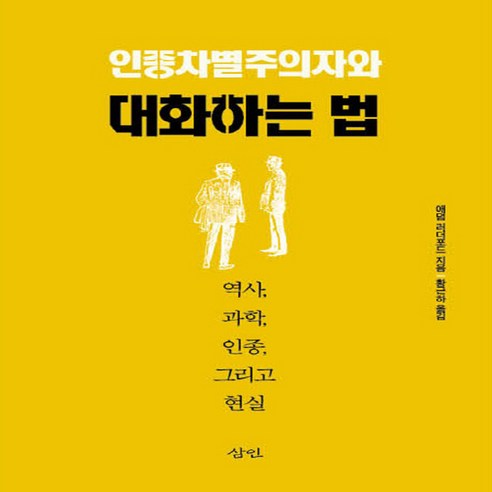 NSB9788964361979 새책-스테이책터 [인종차별주의자와 대화하는 법] -역사 과학 인종 그리고 현실--삼인-애덤 러더포드 지음 황근하 옮, 인종차별주의자와 대화하는 법