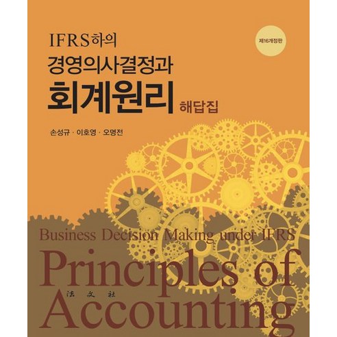 IFRS하의 경영의사결정과 회계원리 해답집, 법문사, 손성규(저),법문사,(역)법문사,(그림)법문사