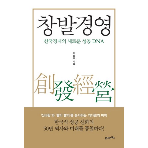 창발 경영:한국경제의 새로운 성공 DNA, 21세기북스
