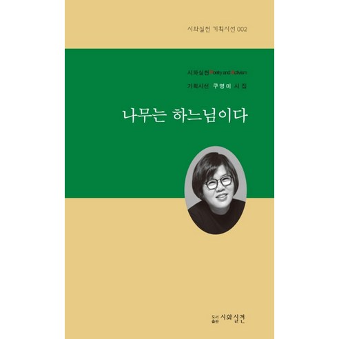 나무는 하느님이다, 시와실천, 구영미