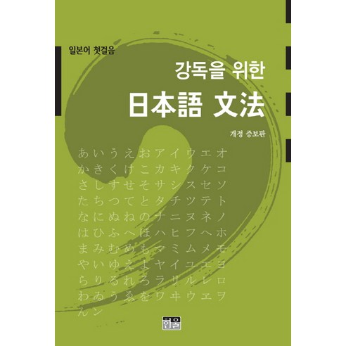 강독을 위한 일본어 문법:일본어 첫걸음, 한울
