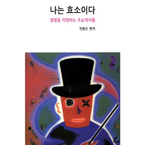 나는 효소이다:생명을 지탱하는 초능력자들, 전파과학사