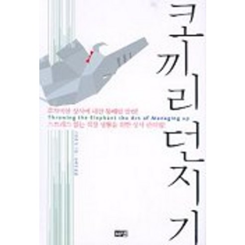 코끼리던지기, 해냄출판사