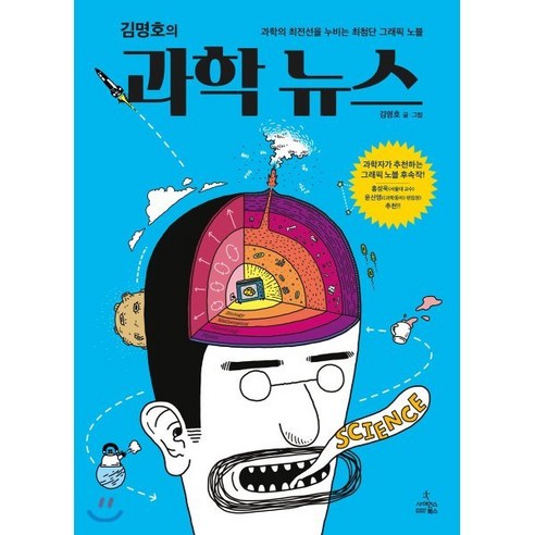 김명호의 과학 뉴스:과학의 최전선을 누비는 최첨단 그래픽 노블, 사이언스북스, 김명호