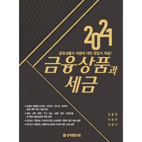 금융상품과 세금(2021):금융상품과 세금에 대한 문답식 해설, 조세금융신문, 김용민, 박동규,  양종식