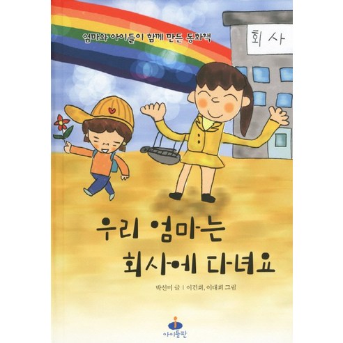 우리 엄마는 회사에 다녀요:엄마와 아이들이 함께 만든 동화책, 아이들판