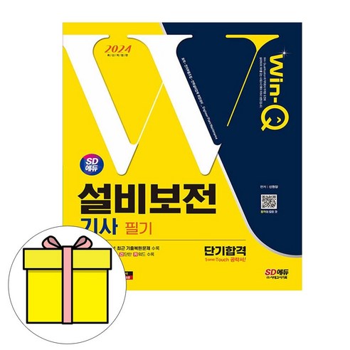 시대고시기획 2024 Win-Q 설비보전기사 필기 단기완성 시험