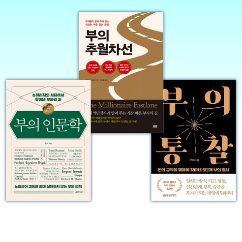 (세트) 부의 통찰 + 부의 추월차선 (10주년 스페셜 에디션) + 부의 인문학 (20만부 기념 개정증보판) (전3권)