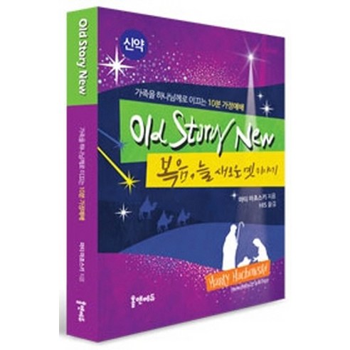 Old Story New - 복음 늘 새로운 옛 이야기:가족을 하나님께로 이끄는 10분 가정예배, 홈앤에듀